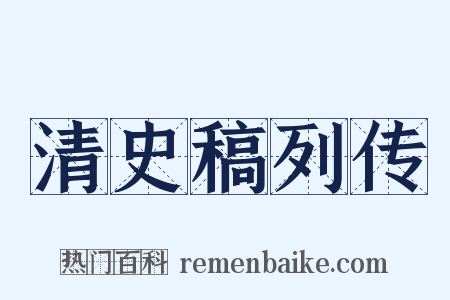 清史稿列传是什么意思的图片